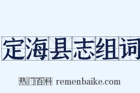 定海县志组词是什么意思的图片